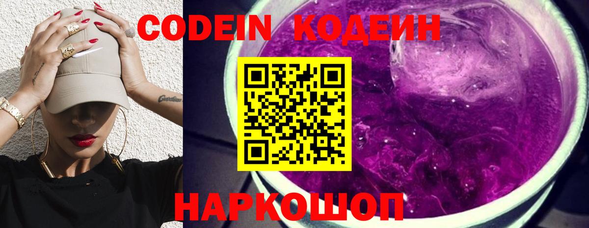 Codein напиток Lean (лин) Екатеринбург